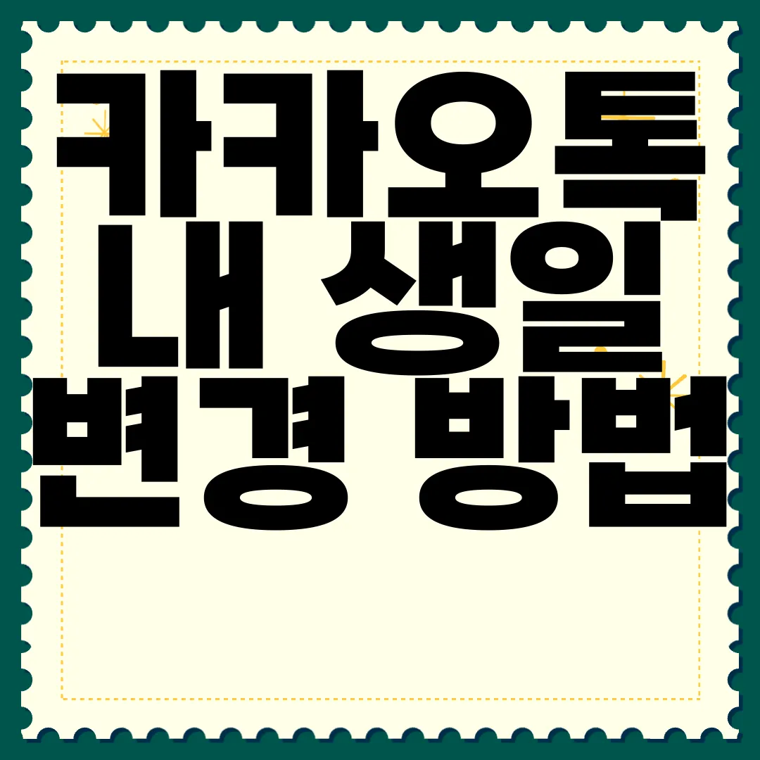 카카오톡-내-생일-변경-방법-|-공개-비공개-설정하기-프라이버시-관리
